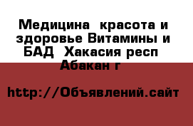 Медицина, красота и здоровье Витамины и БАД. Хакасия респ.,Абакан г.